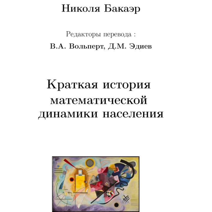 Kratkaïa istoria matamatitcheskoï dinamiki naseleniya