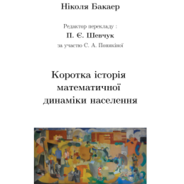 Коротка історія математичної динаміки населення