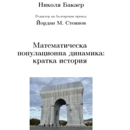 Математическа популационна динамика: кратка история