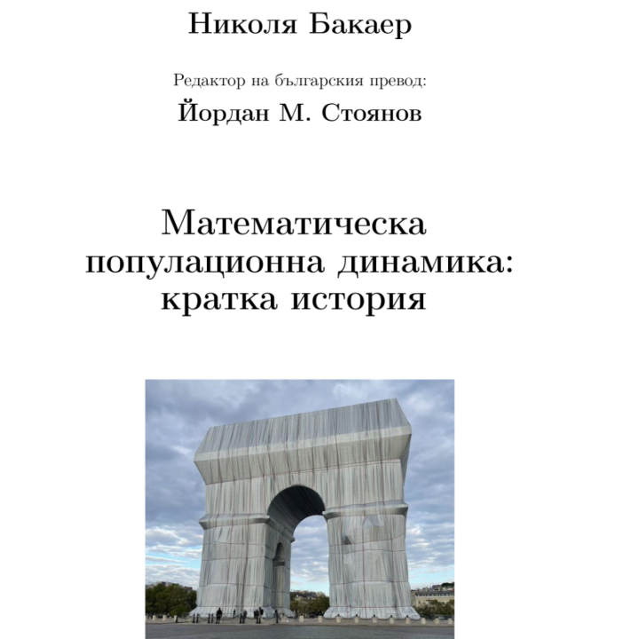 Математическа популационна динамика: кратка история