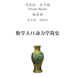 shu xue ren kou dong li xue jian shi