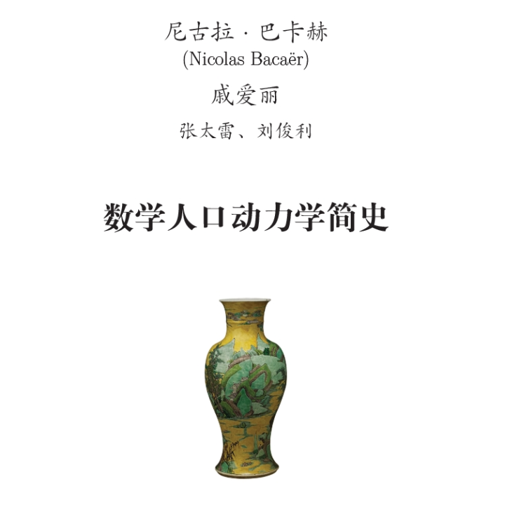 shu xue ren kou dong li xue jian shi