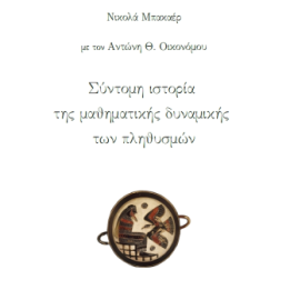 Σύντομη ιστορία της μαθηματικής δυναμικής των πληθυσμών