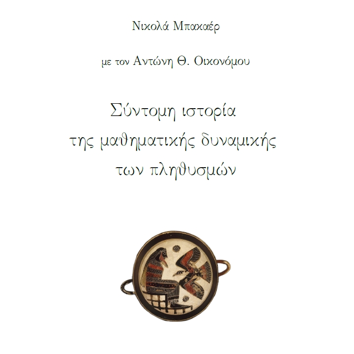 Σύντομη ιστορία της μαθηματικής δυναμικής των πληθυσμών